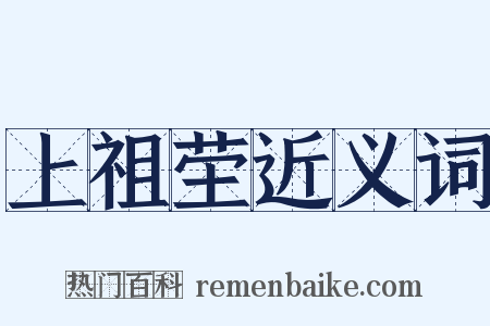 上祖茔近义词是什么意思的图片